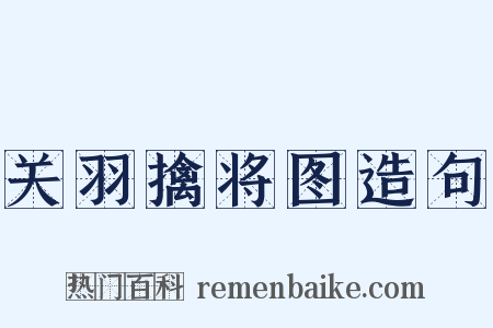 关羽擒将图造句是什么意思的图片